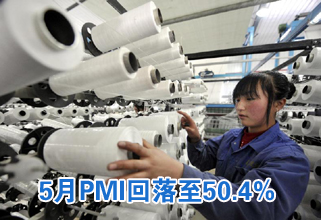 5月份PMI回落至50.4%