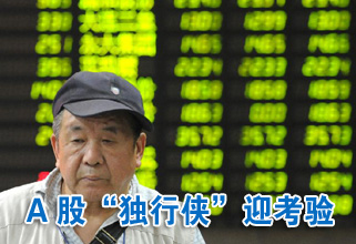 A股“独行侠”迎考验