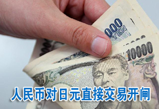 人民币对日元直接交易开闸
