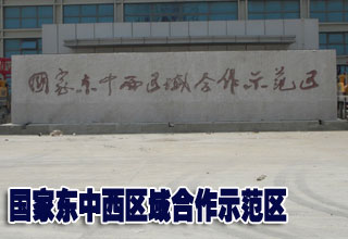 国家东中西区域合作示范区