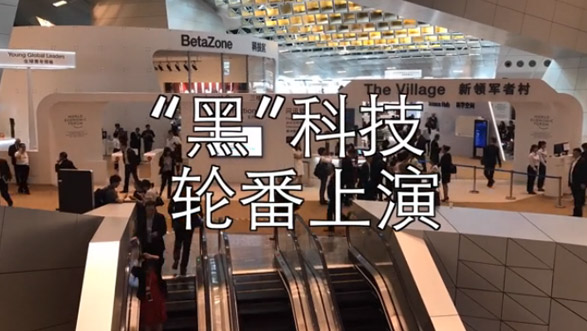 视频丨三分钟带你看遍2017夏季达沃斯