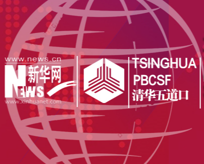 清華五道口全球金融論壇