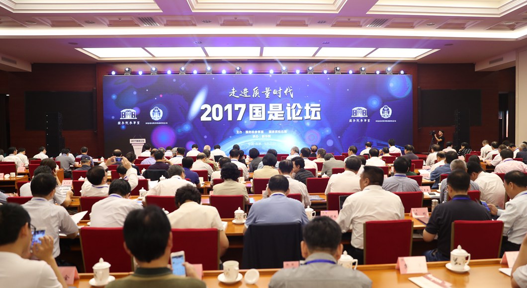 &ldquo;2017国是论坛&rdquo;现场