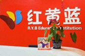 红黄蓝成立于1998年 注册学员逾两万名