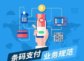 央行发布条码支付业务规范