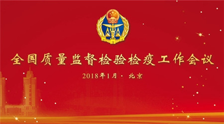 2018全国质量监督检验检疫工作会议