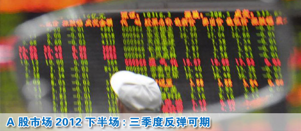 A股市场2012下半场:三季度反弹可期