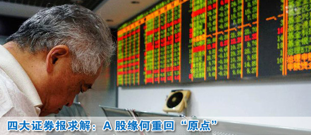 四大证券报求解:A股市场缘何半年重回“原点”