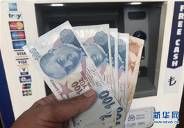土耳其里拉汇率连续下跌