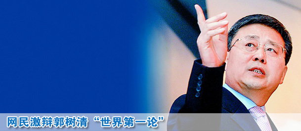 网民激辩郭树清"世界第一论":但愿别成圈钱第一