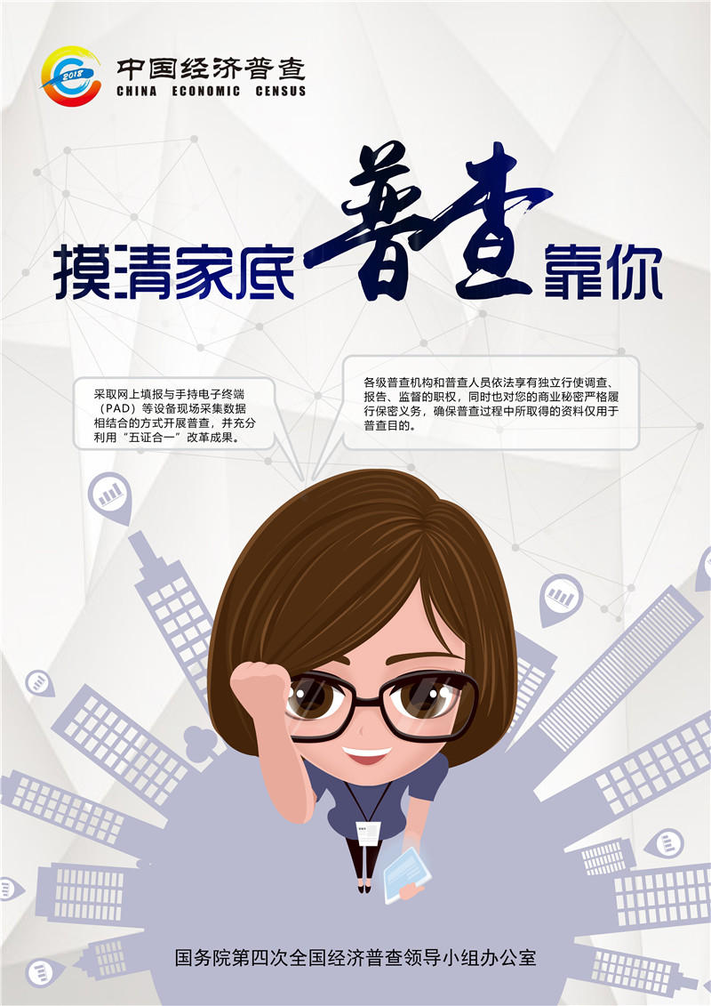 摸清家底 普查靠你