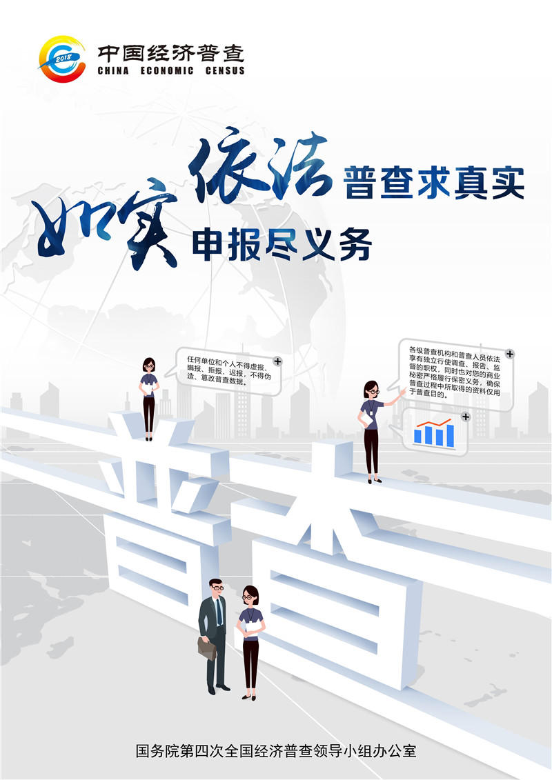 依法普查 如实申报