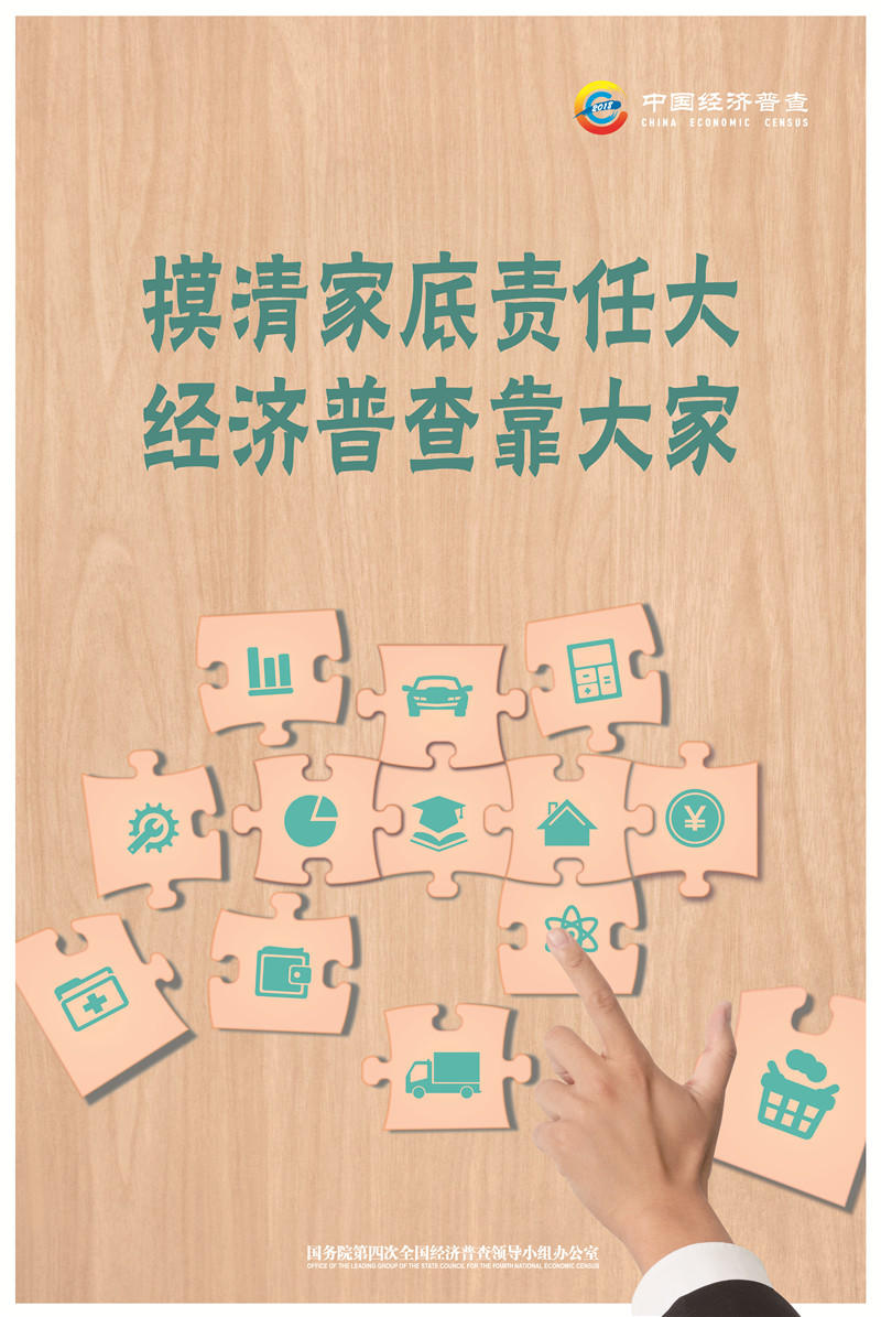 经济普查靠大家