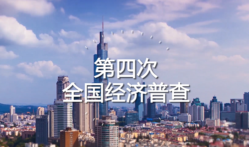 江苏四经普宣传片