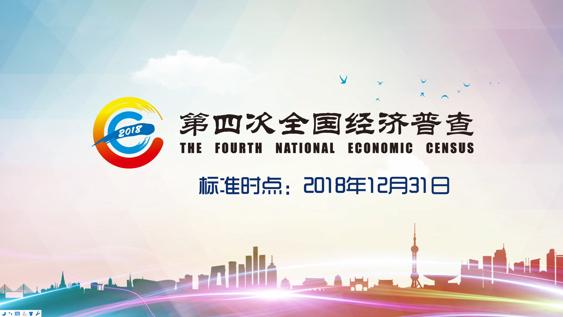 “中国经济普查—2018”标志启用