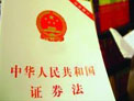 《中华人民共和国证券法》正式实施