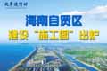 海南自贸区建设&ldquo;施工图&rdquo;出炉