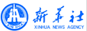 新华社