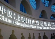 上海自貿區5年成績單：“單一窗口”對接世界 “上海價格”影響全球