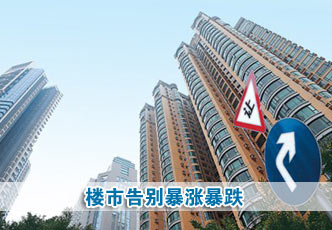 楼市告别暴涨暴跌