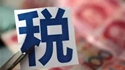 2018年税务部门支持民营经济发展显实效