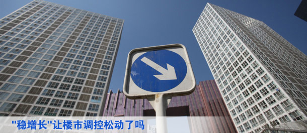 稳增长让楼市调控松动了吗