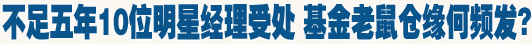 不足五年10位明星经理受处 基金老鼠仓缘何频发?