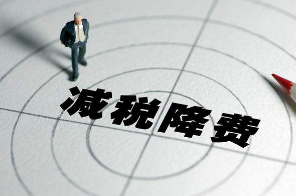 “四实四硬”力保减税降费政策落地