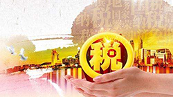 我国不断优化税收营商环境助推外资在华持续发展