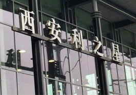 西安责成4S店退车退款
