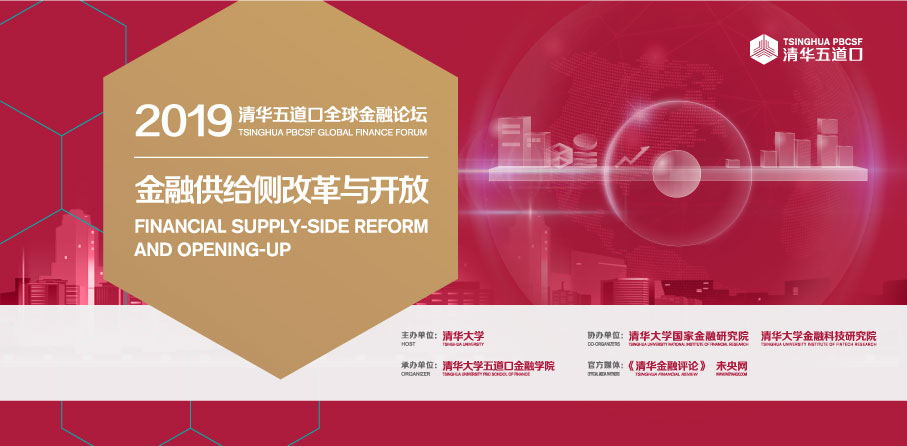 论道金融改革开放 2019清华五道口全球金融论坛召开