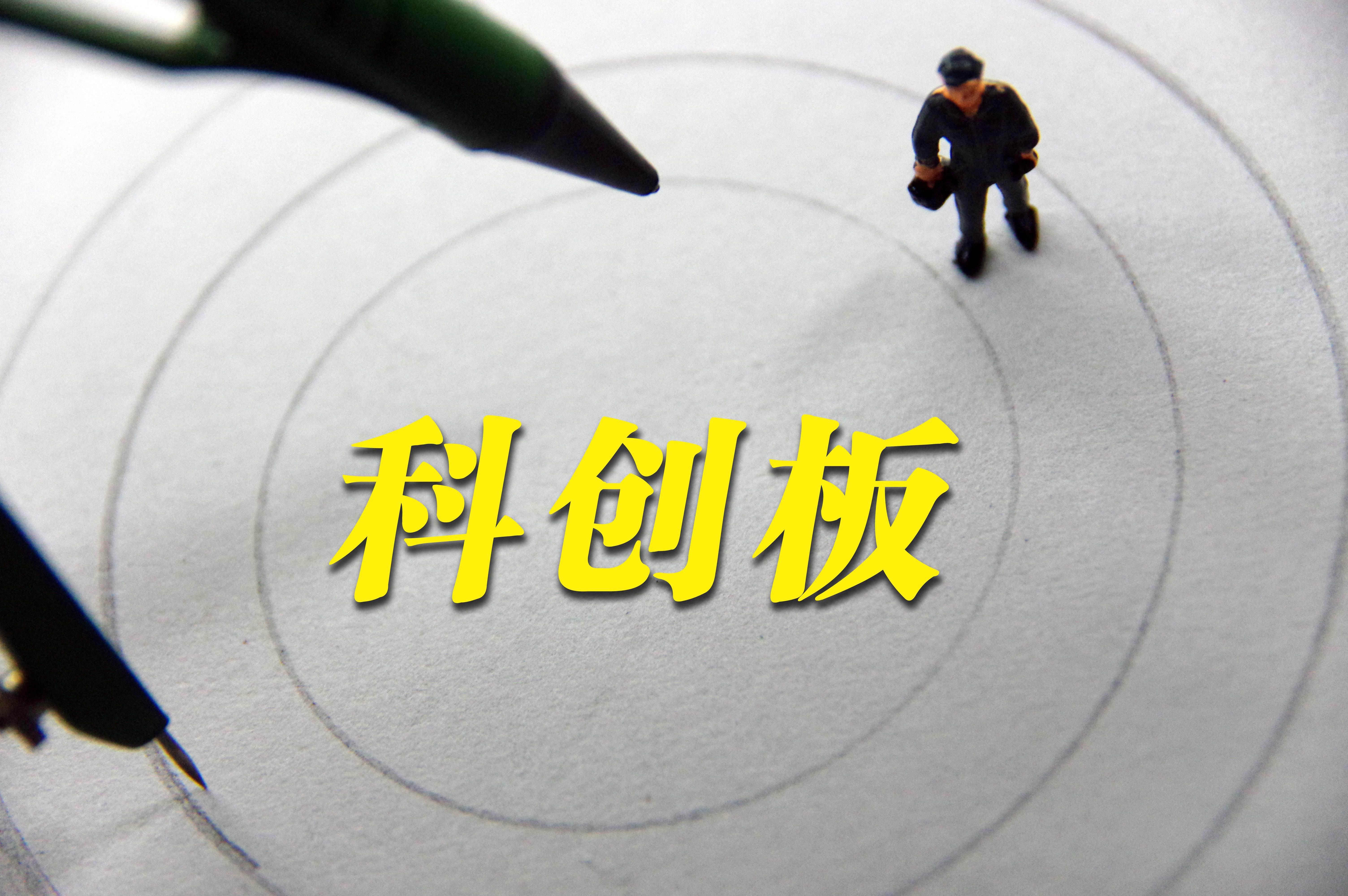 科创板在资本供给和制度供给两方面实现了突破