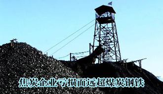 上下受压沦为&ldquo;夹心饼&rdquo; 焦炭企业亏损面远超煤炭钢铁