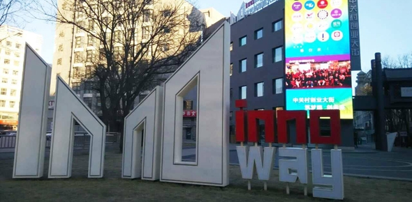 中关村创业大街5年累计孵化3451家创业团队