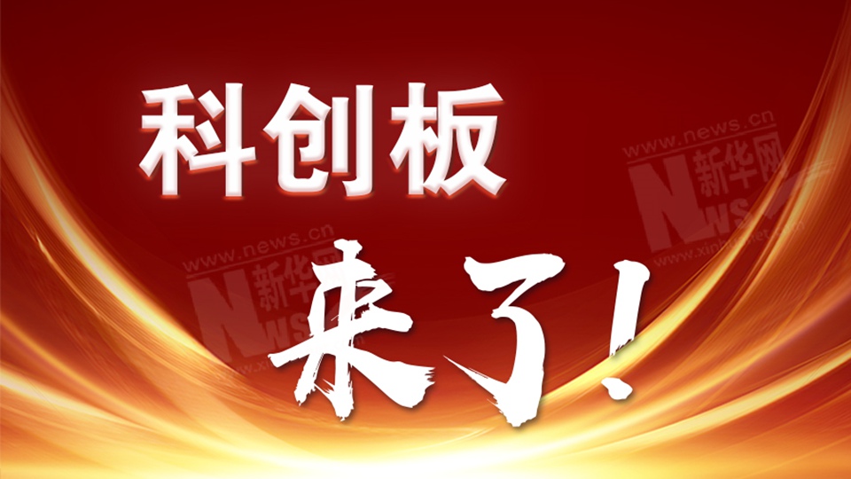 图解财经：科创板来了