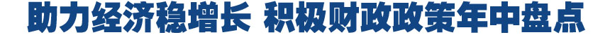 助力经济稳增长 积极财政政策年中盘点