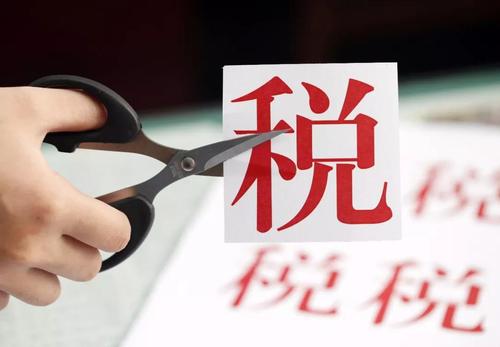 上半年全国新增减税降费11709亿元