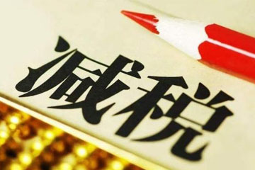 任务过半 减税降费全力挺进下半程