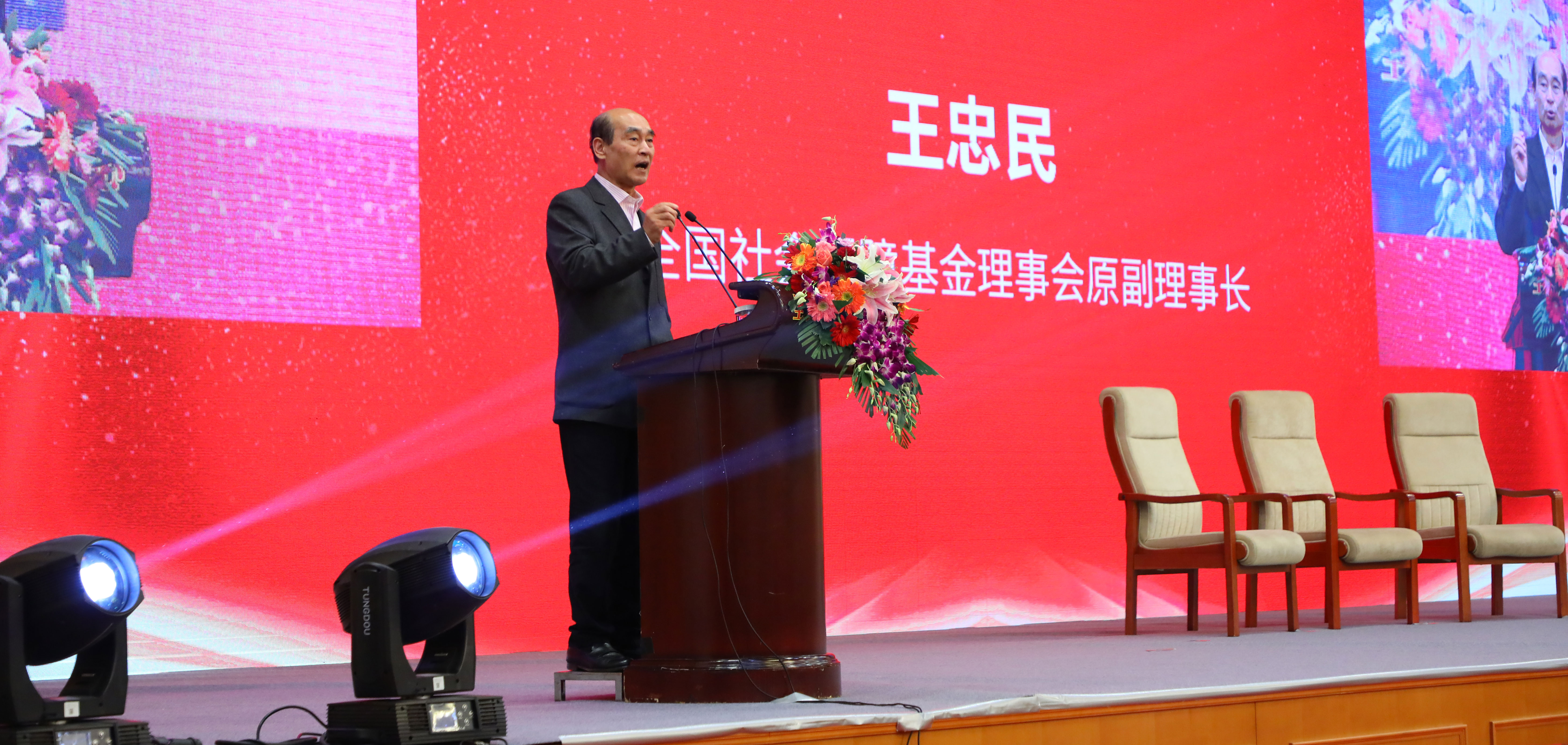 全国社会保障基金理事会原副理事长王忠民发表演讲