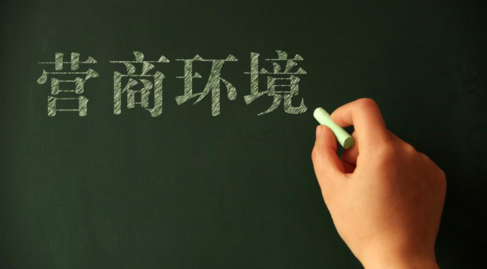 政策连发 优化营商环境改革持续提速