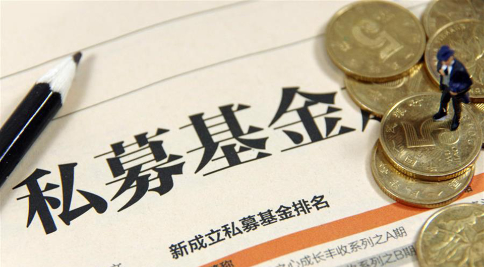 私募基金首次被纳入市场准入负面清单 破除准入难等隐性壁垒