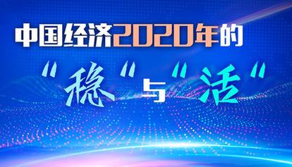 中国经济2020年的“稳”与“活”