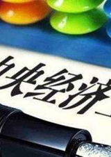 中央经济工作会议在北京举行