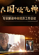 大国“经”气神——专家解读中央经济工作会议