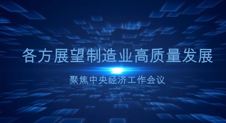 【观瞻2020】中央经济工作会议 各方展望制造业高质量发展