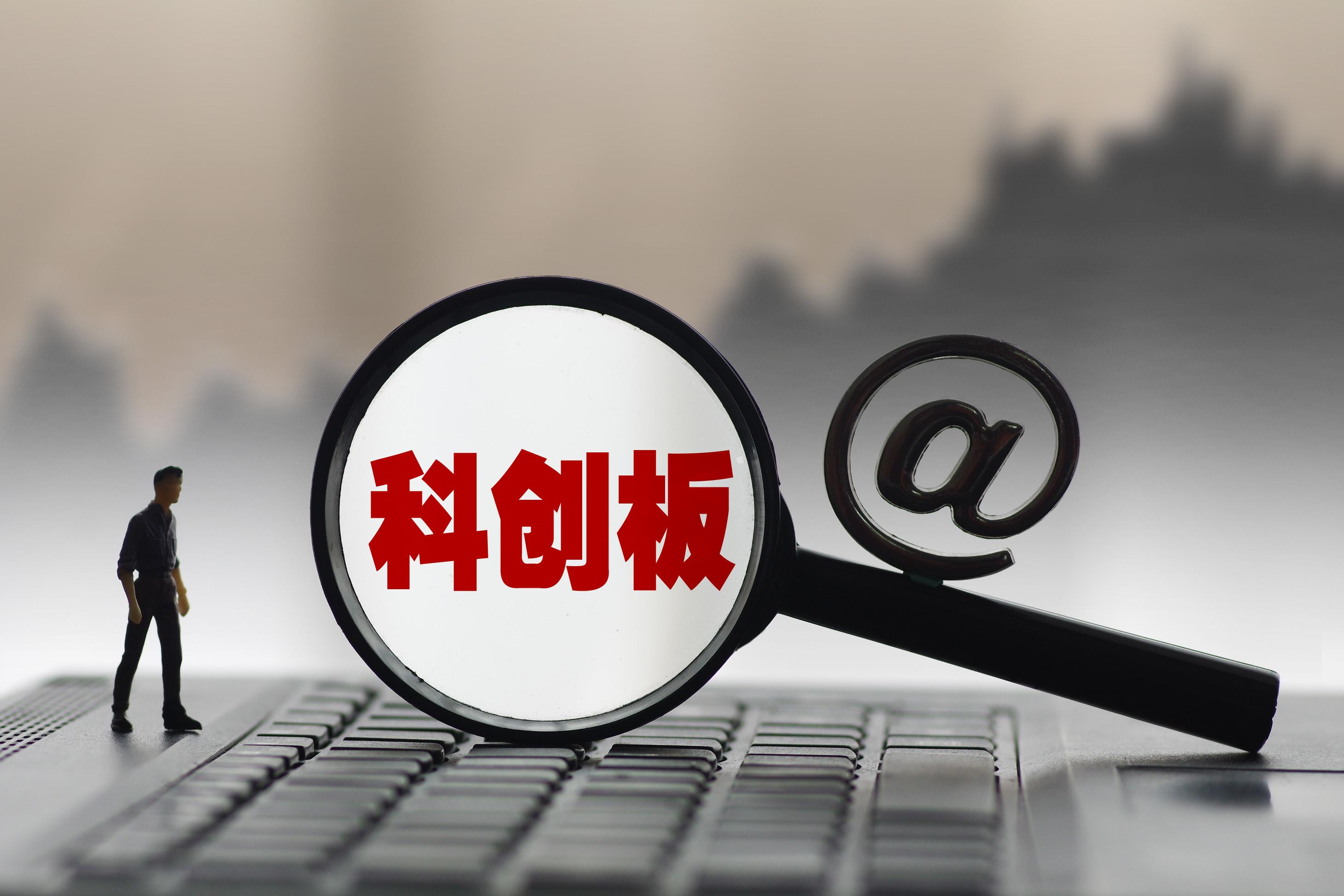 科创板公司借壳标准首度明确