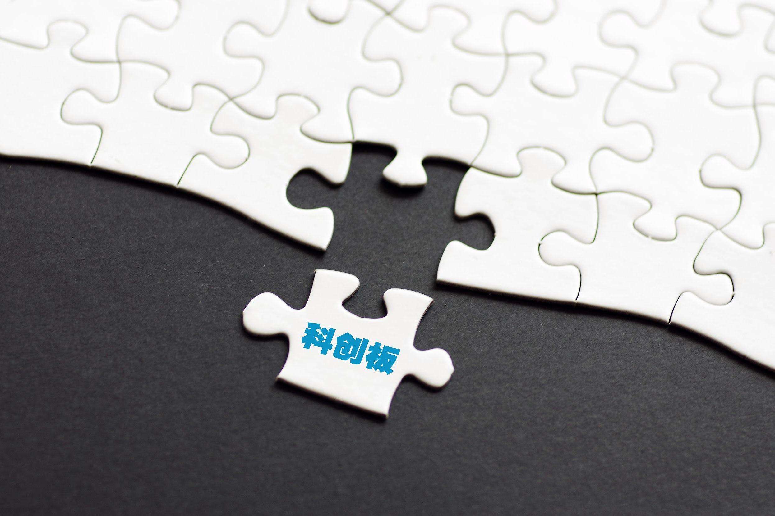 科创板并购重组审核规则落地