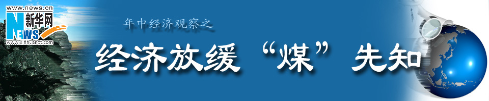 经济放缓煤先知