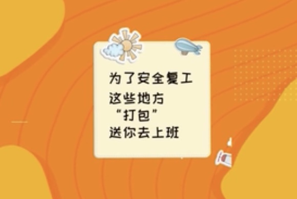 【战&ldquo;疫&rdquo;好办法】 &ldquo;打包&rdquo;上班