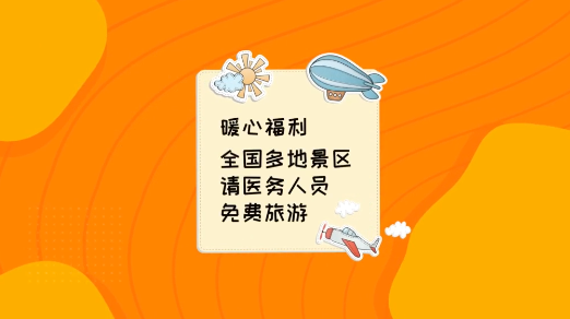 【战&ldquo;疫&rdquo;好办法】暖心福利，全国多地景区请医务人员免费旅游